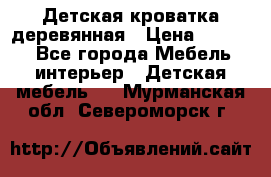 Детская кроватка деревянная › Цена ­ 3 700 - Все города Мебель, интерьер » Детская мебель   . Мурманская обл.,Североморск г.